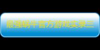 最强蜗牛官方游戏实录三之信箱与笔友系统