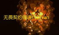 无畏契约错误代码van-1怎么解决