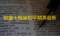 欧皇十框架和平精英最新版