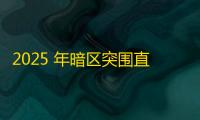 2025 年暗区突围直装科技迎来新成长阶段，技术革新成效显著